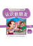 学前阅读计划 900字 - 第一册 《认识新朋友》
