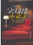 大酒店，小故事