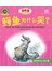 没想到儿童创意图画书-鳄鱼为什么哭？