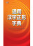 通用汉字正形字典