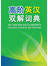 高阶英汉双解词典(新版)