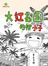 大红花国的椰小子
