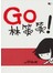 GO!林笑笑