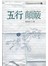五行颠簸