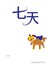 七天