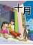 漫画《十月》