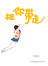 把你带走