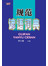 规范谚语词典
