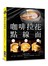 咖啡拉花點線面：新手入門！！溫度濃度角度精準掌握，金牌咖啡職人的獨家雙圖解＆QR code影片教學！
