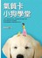 氣質卡小狗學堂