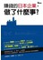 賺錢的日本企業，做了什麼事？