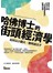 哈佛博士的街頭經濟學：如何以小觀大，聰明過日子