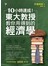 10小時速成！東大教授教你用得到的經濟學