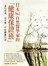 日本No.1自然醫學家的「健康保證班」─淨化