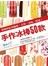 手作冰棒50款：從紐約紅到倫敦，天然、美味、時尚！