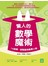 驚人的數學魔術
18堂課，輕鬆變身數學Ａ咖