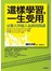 這樣學習，一生受用--京都大學超人氣教授開講