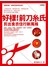 好樣！前刀糸氏--剪出食衣住行新風格（隨書附贈「創新剪紙好樣光碟」）