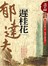 郁達夫精品集3：遲桂花