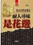 歷史的那些事兒：耐人尋味是花邊