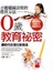 0歲教育秘密