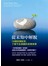 從未知中解脫─10個回溯前世、了解今生挑戰