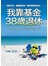 我靠基金38歲退休