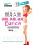 塑身女皇美胸、美腹、美臀Dance（附75分鐘DVD）