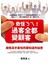 奇怪ㄋㄟ！過客全都變顧客-銷售高手最怕同業知道的秘密