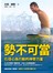 勢不可當--化信心為行動的神奇力量（隨書送〈力克前傳〉精華DVD）