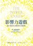 影響力遊戲：讓人發自內心聽你的63個訣竅