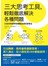 三大思考工具，輕鬆徹底解決各種問題:以色列物理學家驚豔全球的思考法