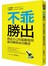 不乖勝出：創造自己的遊戲規則，贏得職場成功機會