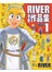 RIVER漫畫作品集１    
