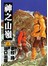 神之山嶺5