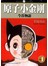 原子小金剛今昔物語 1            