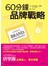 60分鐘品牌戰略