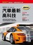 汽車最新高科技【圖解版】