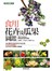 食用花卉及瓜果圖鑑