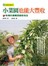 小菜園也能大豐收：有機的連續混植栽培法
