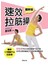 速效拉筋操【圖解版】
