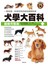 犬學大百科【圖解完整版】