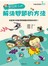 寫給孩子的解決問題的方法