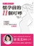 婦科女醫師告訴妳懷孕前的11個叮嚀