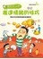 寫給孩子的表達情緒的技巧
