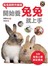 開始養兔兔就上手：兔兔飼育升級版
