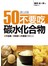50歲以後，不要吃碳水化合物：不生病、不失智、不衰老的養生法