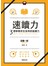 速讀力：3週學會終生受用的速讀力