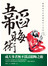 韜晦術