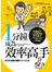 1分鐘成為效率高手